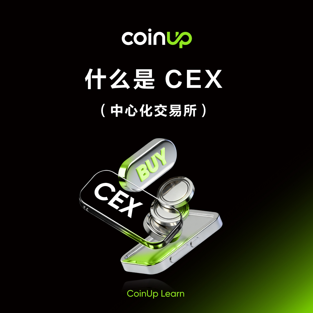 📚 #CoinUpLearn 小课堂｜第11 期💡 什么是CEX？ 🔹 CEX（中心化交易所）是由中心化机构运营的加密货币交易平台🔹  用户通过平台进行交易，资产由平台统一托管