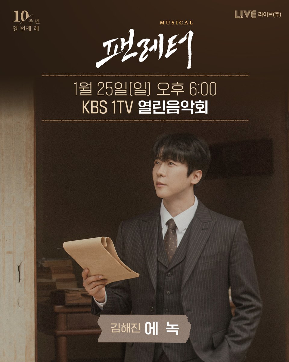 💌#뮤지컬팬레터 열린음악회 출연 안내

뮤지컬 <팬레터> 에녹 배우의
KBS 1TV 열린음악회 출연 소식을 전해드립니다.
해진의 편지 넘버 라이브를 방송에서 만나보세요!

🎙️KBS 1TV 열린음악회
출연 : #에녹 
일시 : 1월 25일(일) 오후 6:00

뮤지컬 <팬레터> 10주년 기념 공연
2025.12.05~2026.02.22