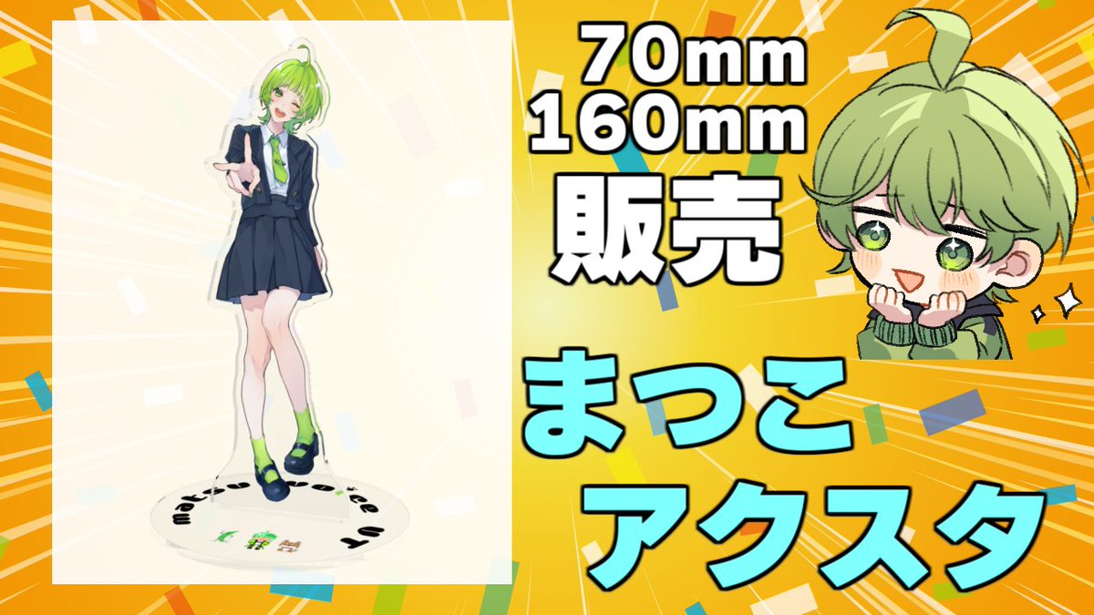 matsu_ahoge's tweet photo. /
📢グッズ情報
\

まつこ新立ち絵記念アクスタが販売されました！

70mm・160mm
2サイズ用意してます🙌

要チェックや！🫵

販売ページ☟
https://t.co/tTYsqRldbJ https://t.co/ZYwAU34IV4