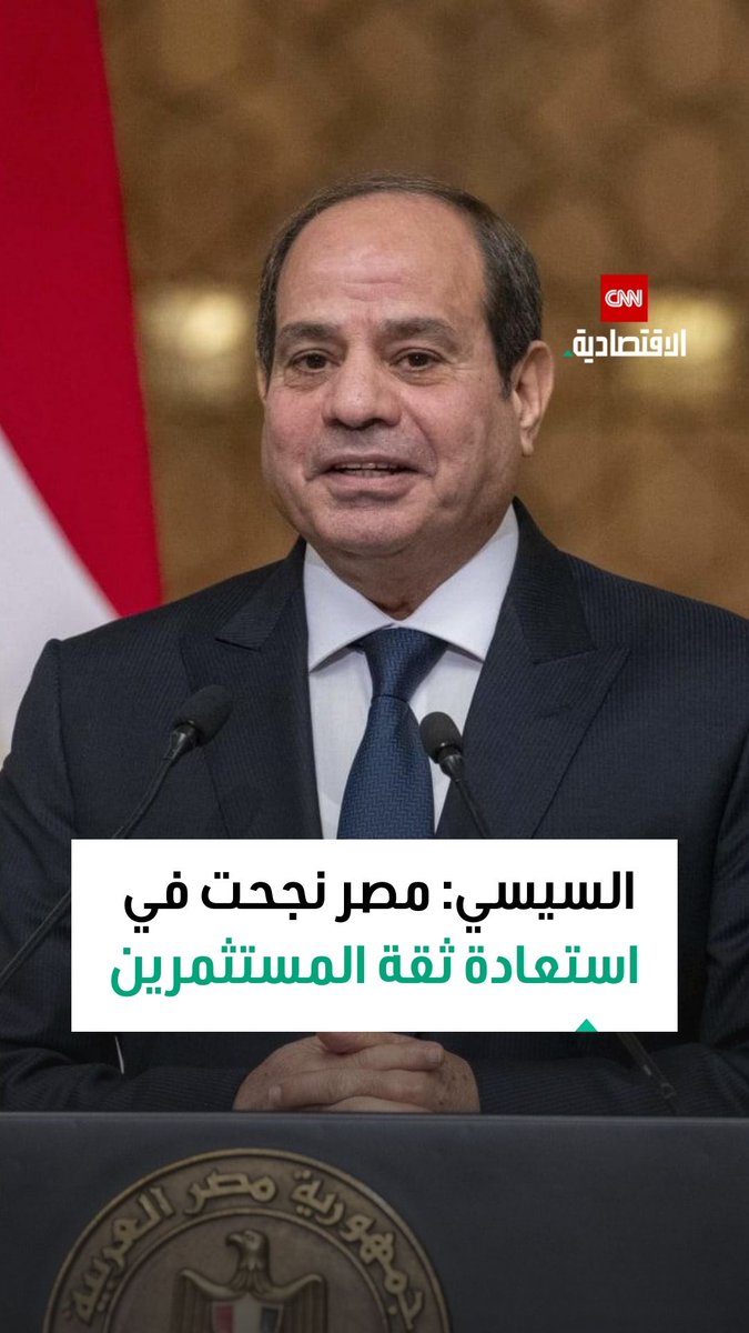 الرئيس المصري عبد الفتاح السيسي في منتدى دافوس: على الرغم من تعدد الأزمات الإقليمية والدولية استطاعت مصر أن تواصل تنفيذ برنامجها الطموح للإصلاح الاقتصادي 