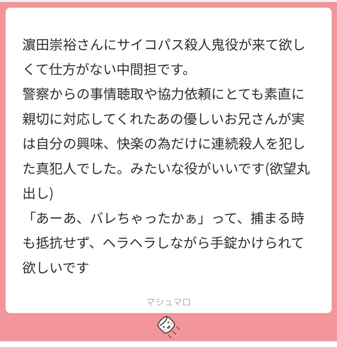 yellow_w_pino's tweet image. マシュマロありがとうございます。
濵田崇裕さんのサイコキラー役をお待ちしております。