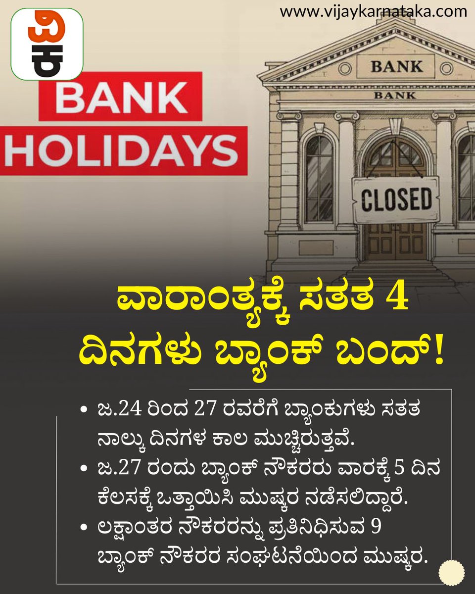 Vijaykarnataka's tweet image. ವಾರಾಂತ್ಯಕ್ಕೆ ಸತತ 4 ದಿನಗಳು ಬ್ಯಾಂಕ್‌ ಬಂದ್‌! ಯಾವೆಲ್ಲಾ ದಿನಾಂಕ ಸೇವೆಯಲ್ಲಿ ವ್ಯತ್ಯಯ? ಯಾಕೆ?
#bankholiday #bankholidays2026 #bankholidayweekend #BankStrike