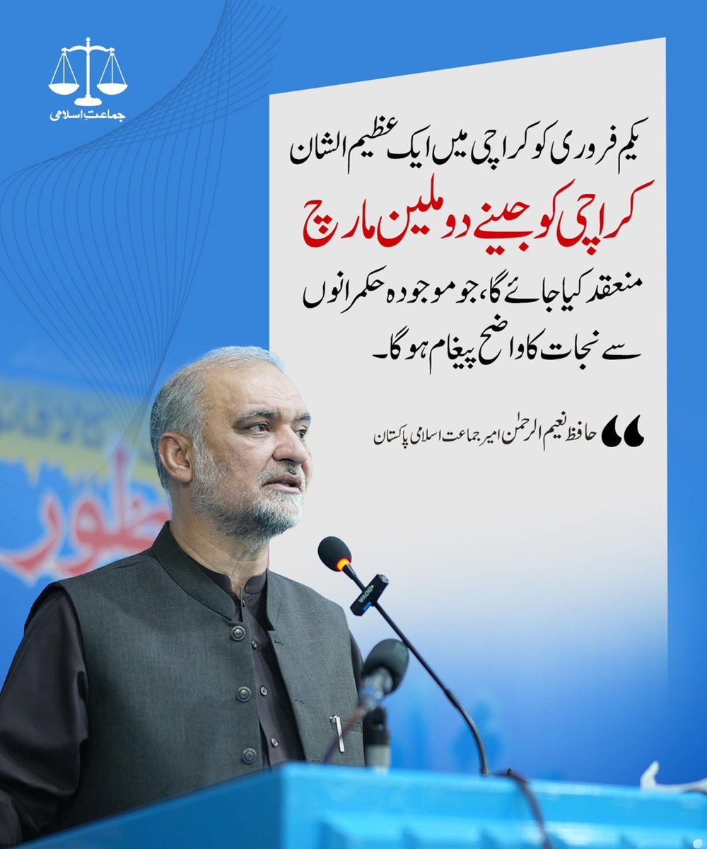 یکم فروری کو کراچی میں ایک عظیم الشان
کراچی کو جینے دو ملین مارچ منعقد کیا جائیگا، جو موجودہ حُکمرانوں سے نجات کا 
واضح پیغام ہوگا۔

حافظ نعیم الرحمن 
امیر جماعت اسلامی پاکستان
 #GulPlaza