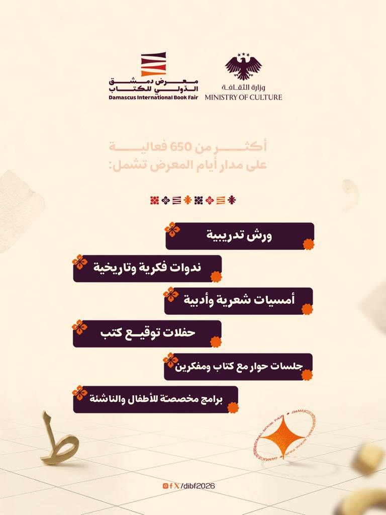 DIBFSYR's tweet image. في معرض دمشق الدولي للكتاب بدورته الأولى بعد التحرير، تجدون برنامجاً ثقافياً متكاملاً يشمل فعاليات وأحداث عديدة يبلغ عددها أكثر من 650 فعالية خلال أيام المعرض ✨

#معرض_دمشق_الدولي_للكتاب #دمشق #سوريا