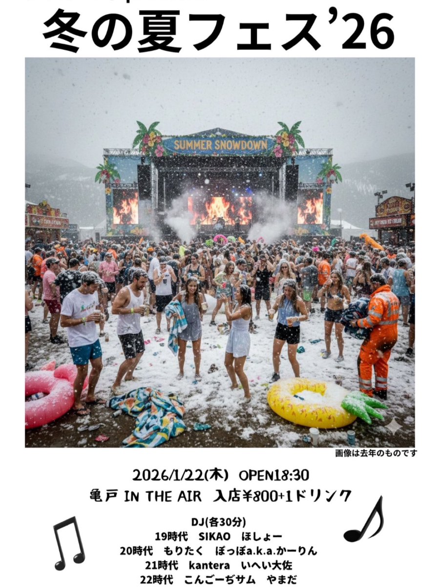 明日(1/22)のインジエアは、
シカメイドPresents~「冬の夏フェス’26」