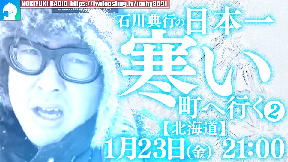 【寒波襲来！極寒配信】

⚫︎22日 ㈭ 21:00 〜
石川典行の日本一寒い町へ行く【北海道】
twitcasting.tv/icchy8591/comm…

⚫︎23日 ㈮ 21:00 〜
石川典行の日本一寒い町へ行く【北海道】２
twitcasting.tv/icchy8591/comm… 

#ツイキャス
#リツイートいいね推奨 
#リポストいいね推奨