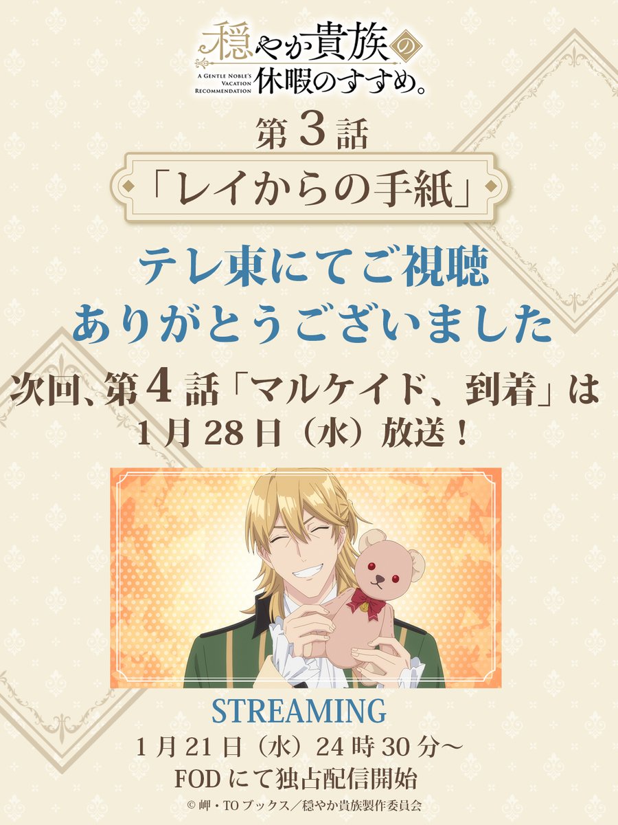 ◇═══════◇═══════◇
     👑＼ #穏やか貴族 第3話／⚔
☕ご視聴ありがとうございました📜
◇═══════◇═══════◇

次回、第4話「マルケイド、到着」は、
テレ東にて1月28日(水)放送開始‼

👇配信情報
FODにてこの後、
1月21日(水)24時30分〜
odayakakizoku-pr.com