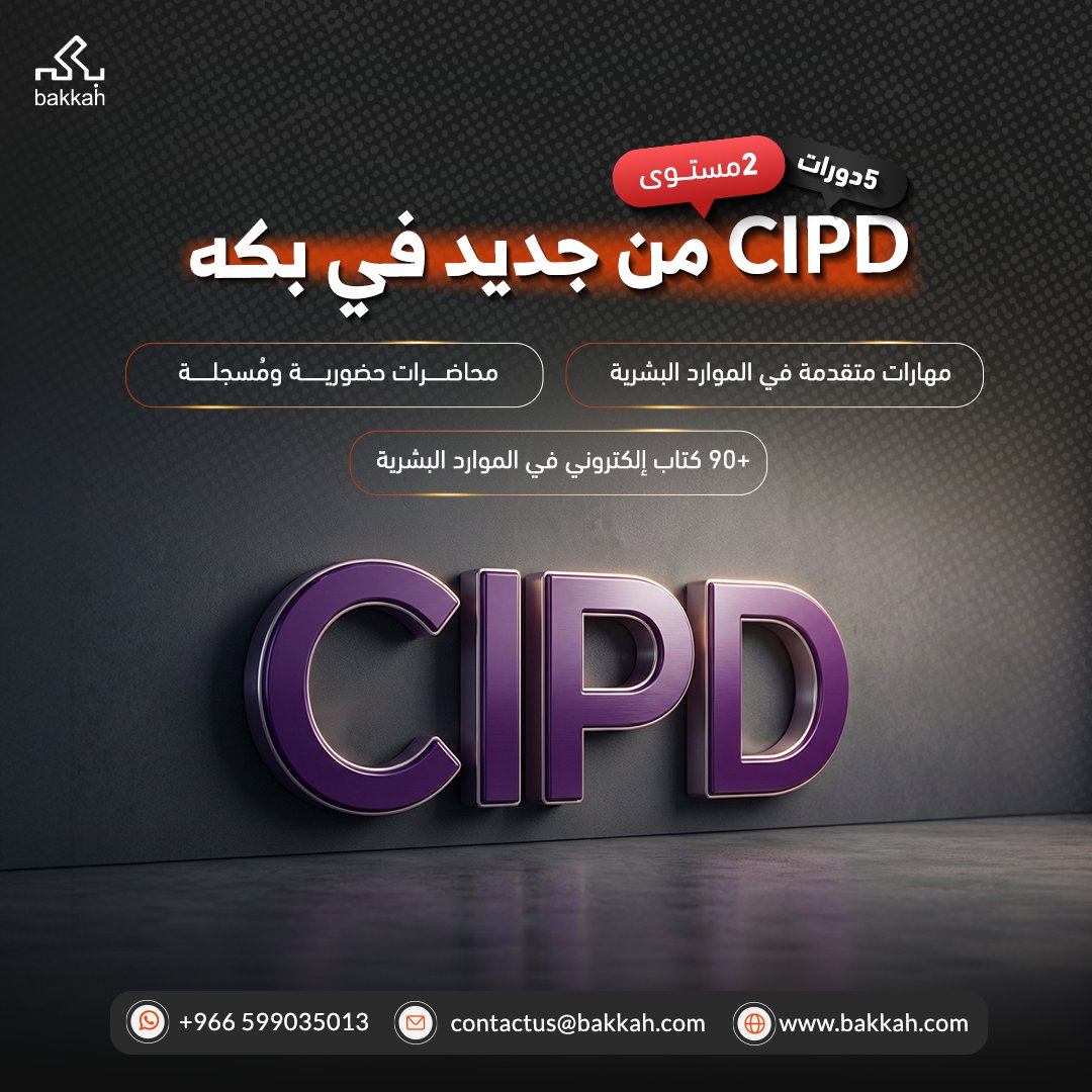 CIPD رجعت من جديد! 🥳

5 شهادات + معلم مساعد + دراسة ذاتية مع محاضرات تفاعلية أونلاين 🧑‍💻📚

تجربة تعليمية مختلفة عن أي وقت مضى 

ابدأ مسيرتك في الموارد البشرية أو طور مهاراتك الآن!
احجز الآن👇
 bakkah.com/e1129

أو راسلنا نساعدك في اختيار الدورة المناسبة للمنصب الذي تطمح
