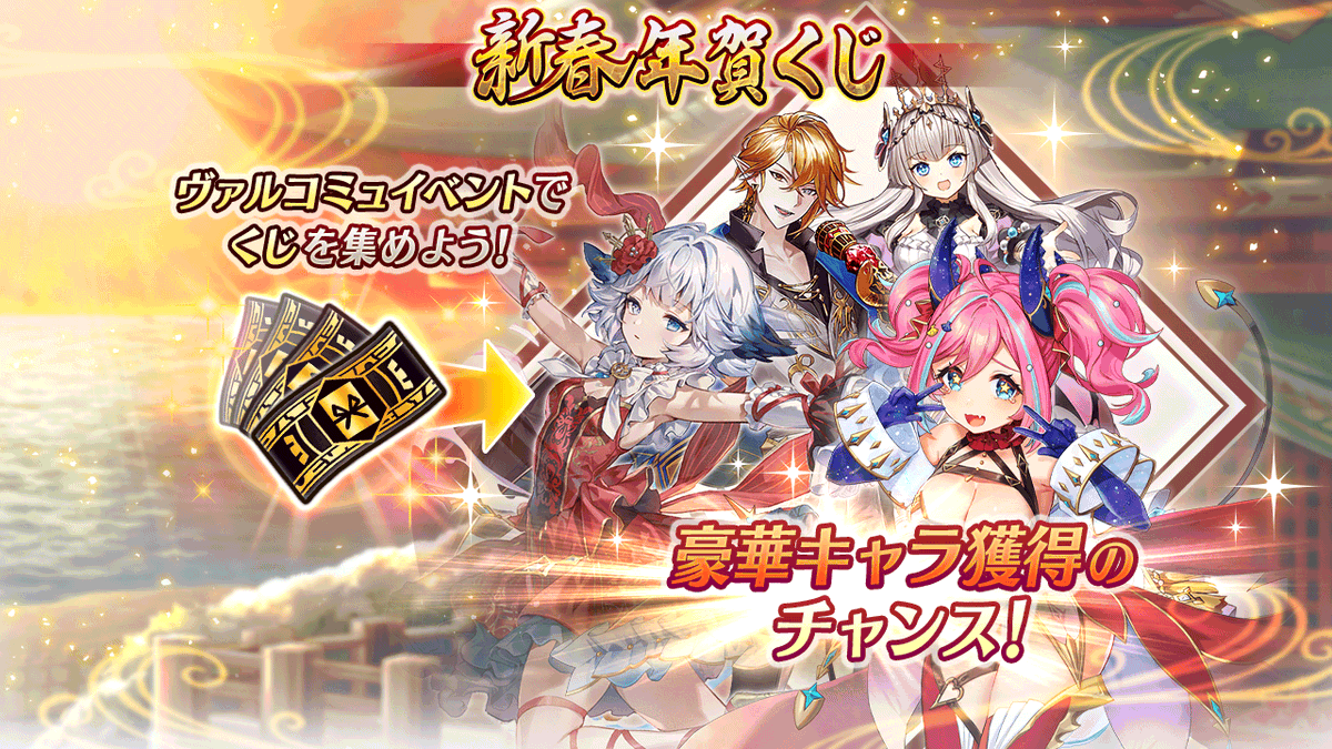 まだ間に合う！[新春年賀くじキャンペーン]開催中！】 ヴァルコミュ