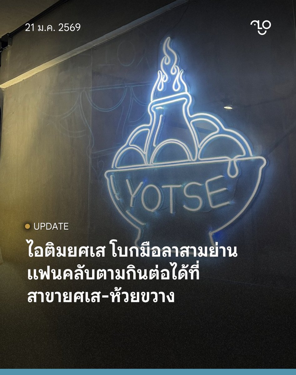 ถือเป็นข่าวใจหายสำหรับชาวสามย่านและบรรทัดทอง เมื่อร้าน "ไอติมหม้อไฟยศเส" แบรนด์ไอศกรีมระดับตำนานที่อยู่มานานกว่า 18-19 ปี ยุติการให้บริการในทำเลปัจจุบัน หลังจากที่เปิดสาขาฝั่งบรรทัดทองมาประมาณ 4 ปีครึ่ง ...

🧵
