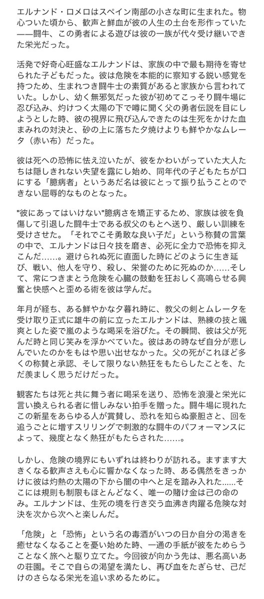 【新サバイバー】背景ストーリー紹介
▶︎闘牛士
名前:エルナンド・ロメロ