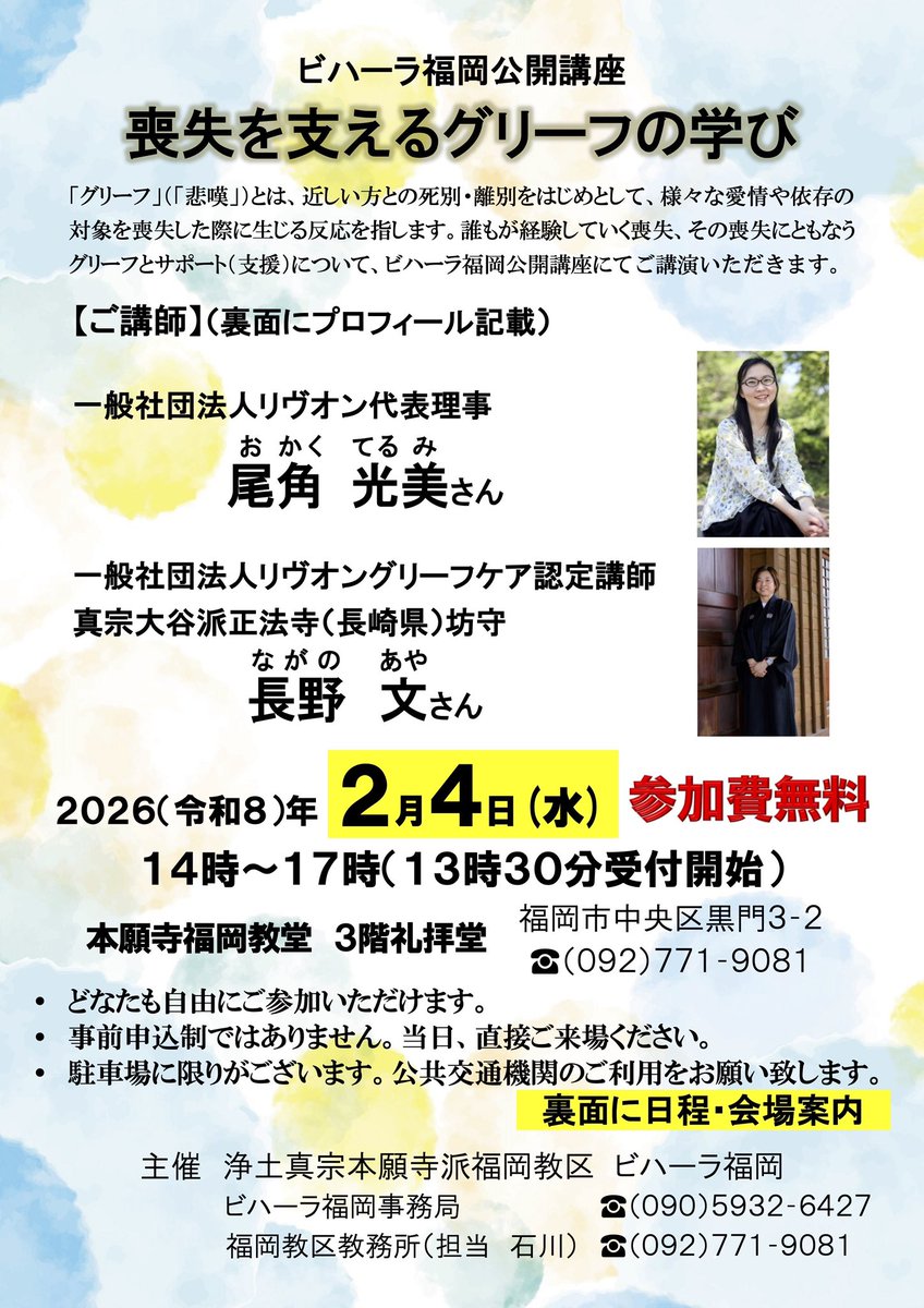 本願寺派の施設で講師デビューします。
今後は全国津々浦々？できれば九州…各所もしくはご近所で、グリーフや死別について考えたりできる場を増やしていきたい。
#グリーフ
#グリーフケア
#坊守