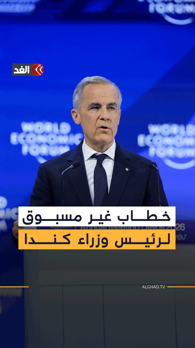 في خطاب وصف بالاستثنائي وحظي بتداول واسع على مواقع التواصل.. رئيس الوزراء الكندي مارك كارني يهاجم النظام العالمي خلال كلمته في «دافوس» 