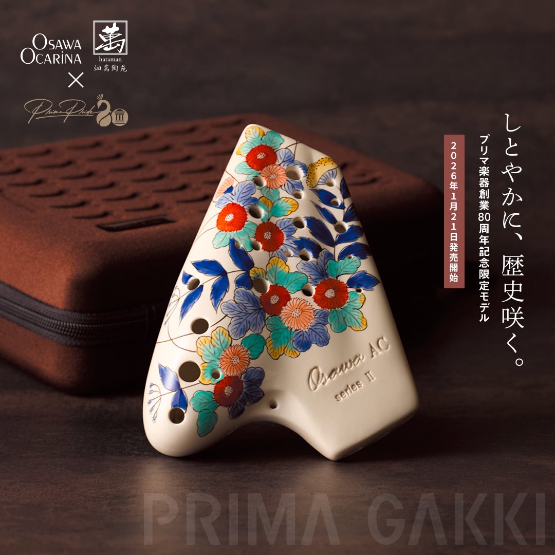 プリマ楽器創業80周年 オオサワオカリナ「AC Triplet A series II P80H