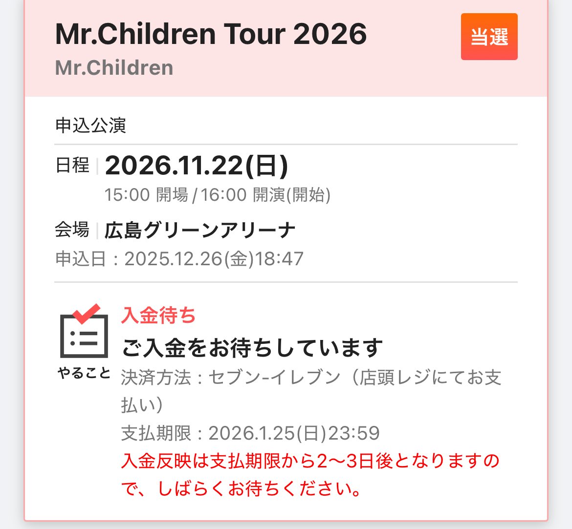 最終日、無事当選🥰 体力を考えると仕事に支障が出ないように土曜日かなぁと思ったけど…せっかくツアー最終日が広島なら‼️最終日行くっきゃない‼️