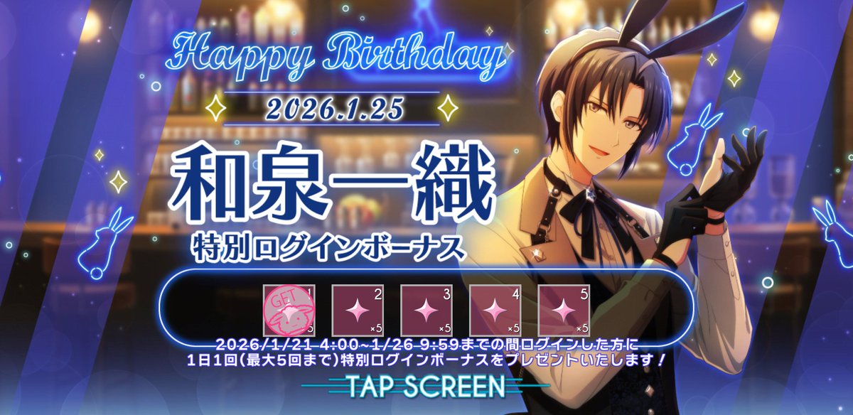 和泉一織 誕生日2026 ログインボーナス📝