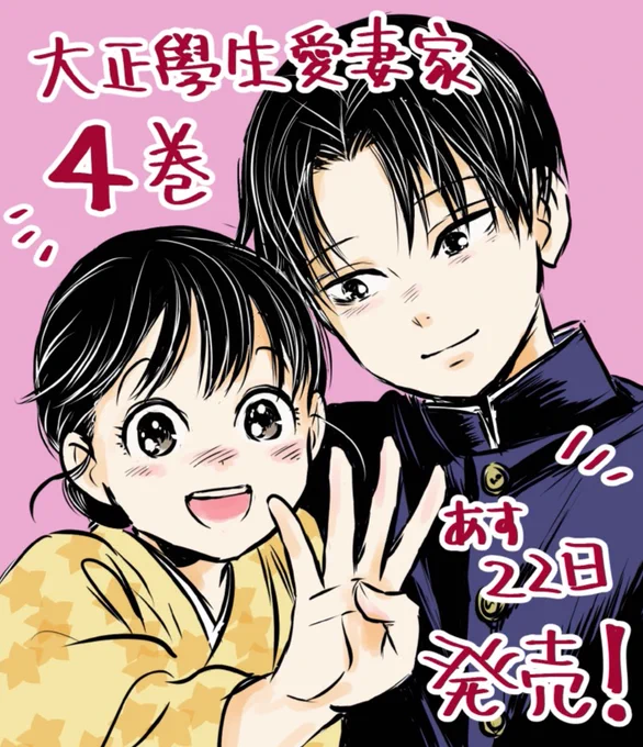 🏵️🏵️明日発売‼️🏵️🏵️
『大正學生愛妻家』4巻🎉🎉🎉🎉
通常版&小冊子付き特装版も出ます!
思わぬ出会いとふきの過去、2人の新婚旅行のお話✨
是非お手に取っていただけますよう☺️どうぞよろしくお願いいたしますっ! 