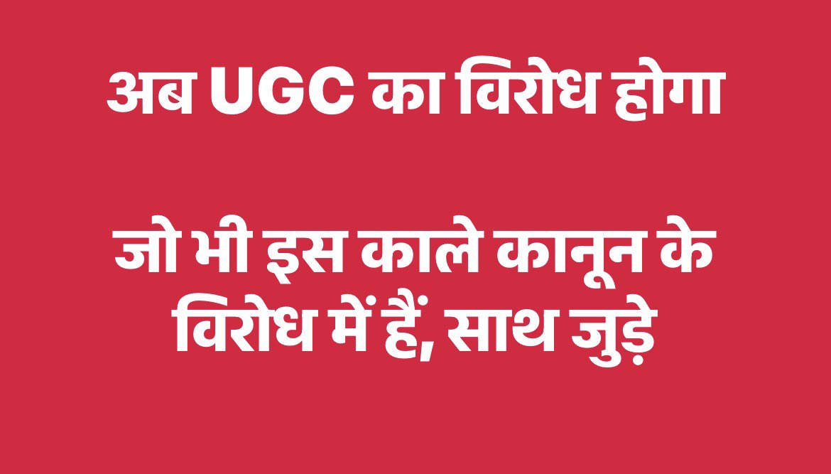 अब UGC का खुलकर विरोध होगा 🔥🤟

हक मांगा नहीं जाता बल्कि लड़कर लिया जाता है

जो भी UGC के विरोध में हैं, साथ जुड़े
एक साथ मिलकर इस काले कानून को खत्म करेंगे