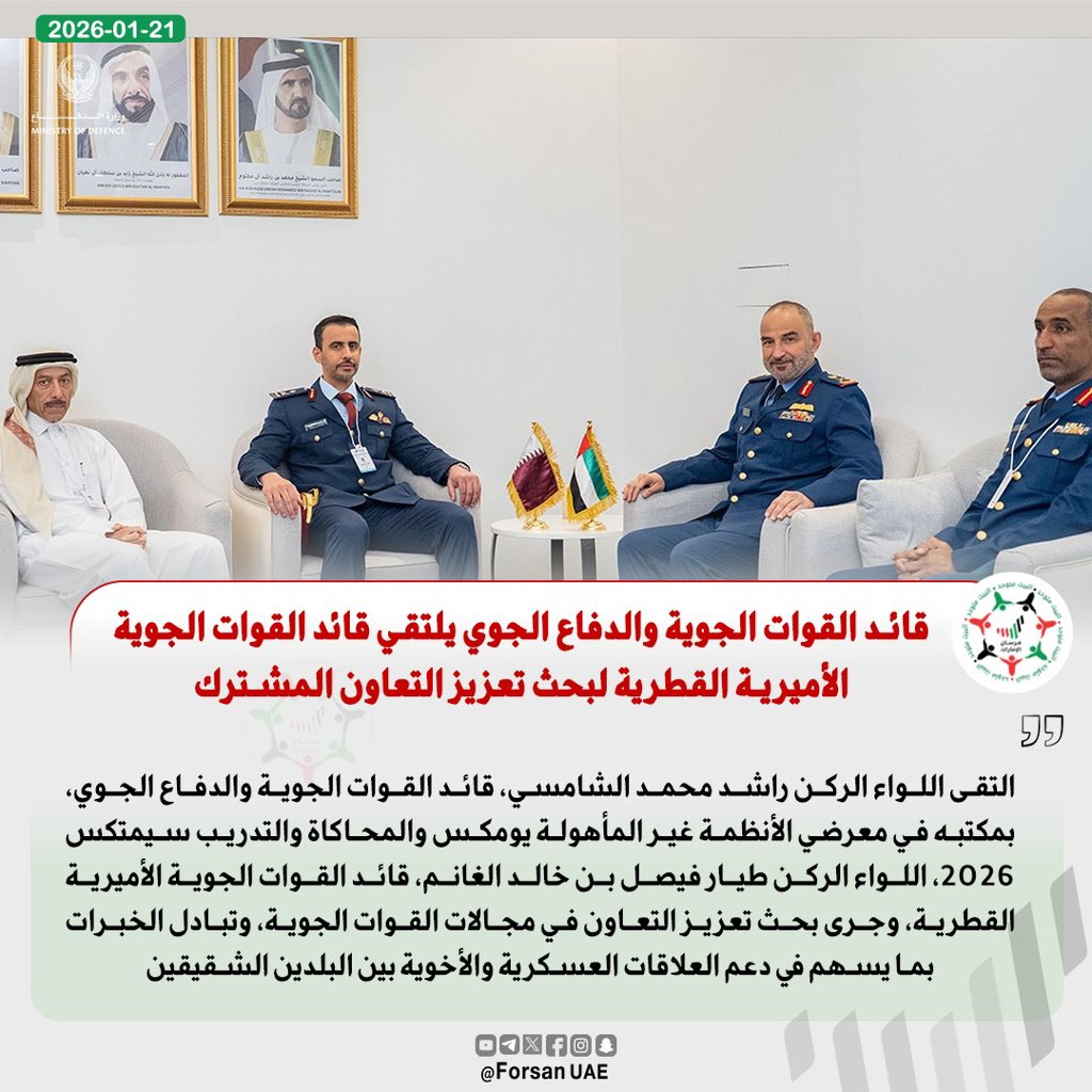 Forsan_UAE's tweet image. اللواء الركن راشد محمد الشامسي، قائد القوات الجوية والدفاع الجوي، يلتقي ضمن معرضي #يومكس و #سيمتكس 2026، قائد القوات الجوية الأميرية القطرية، لبحث تعزيز التعاون في مجالات القوات الجوية

#يومكس_وسيمتكس
@modgovae 
@ADNECGroup
@UMEX_SIMTEX 
@IDEX_UAE