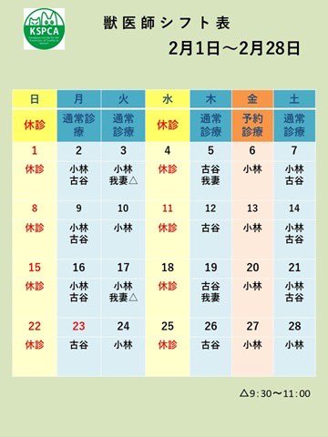 🐕2月の病院カレンダーです🐈

獣医師1名の日や、土曜祝日はお待たせする可能性がございます。
何卒ご了承ください。

病院のカレンダーはホームページからもご覧いただけます。
kspca.jp/hospital/hospi…

#動物病院
#里親募集
#保護犬
#保護猫