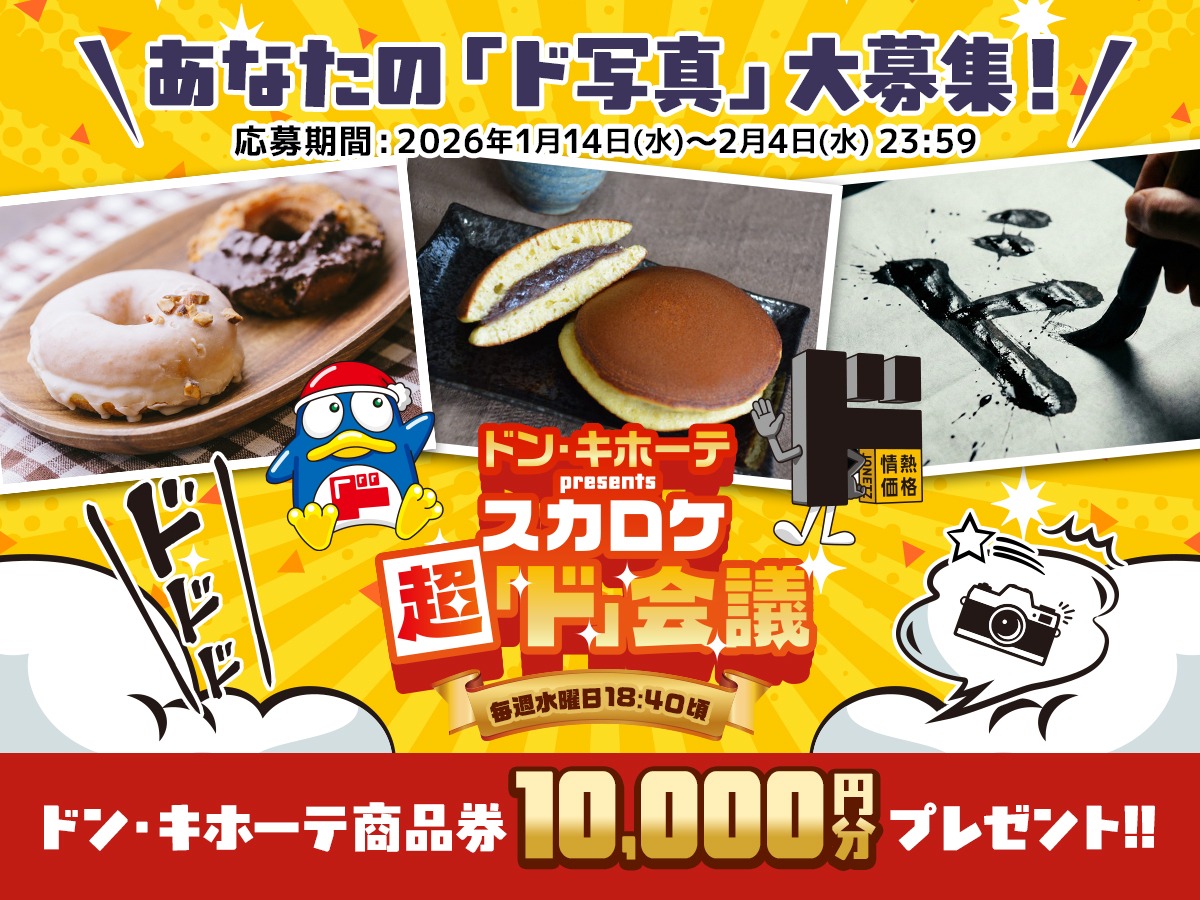 ドン・キホーテ presents 【💥スカロケ超「ド」会議💥】 オリジナル