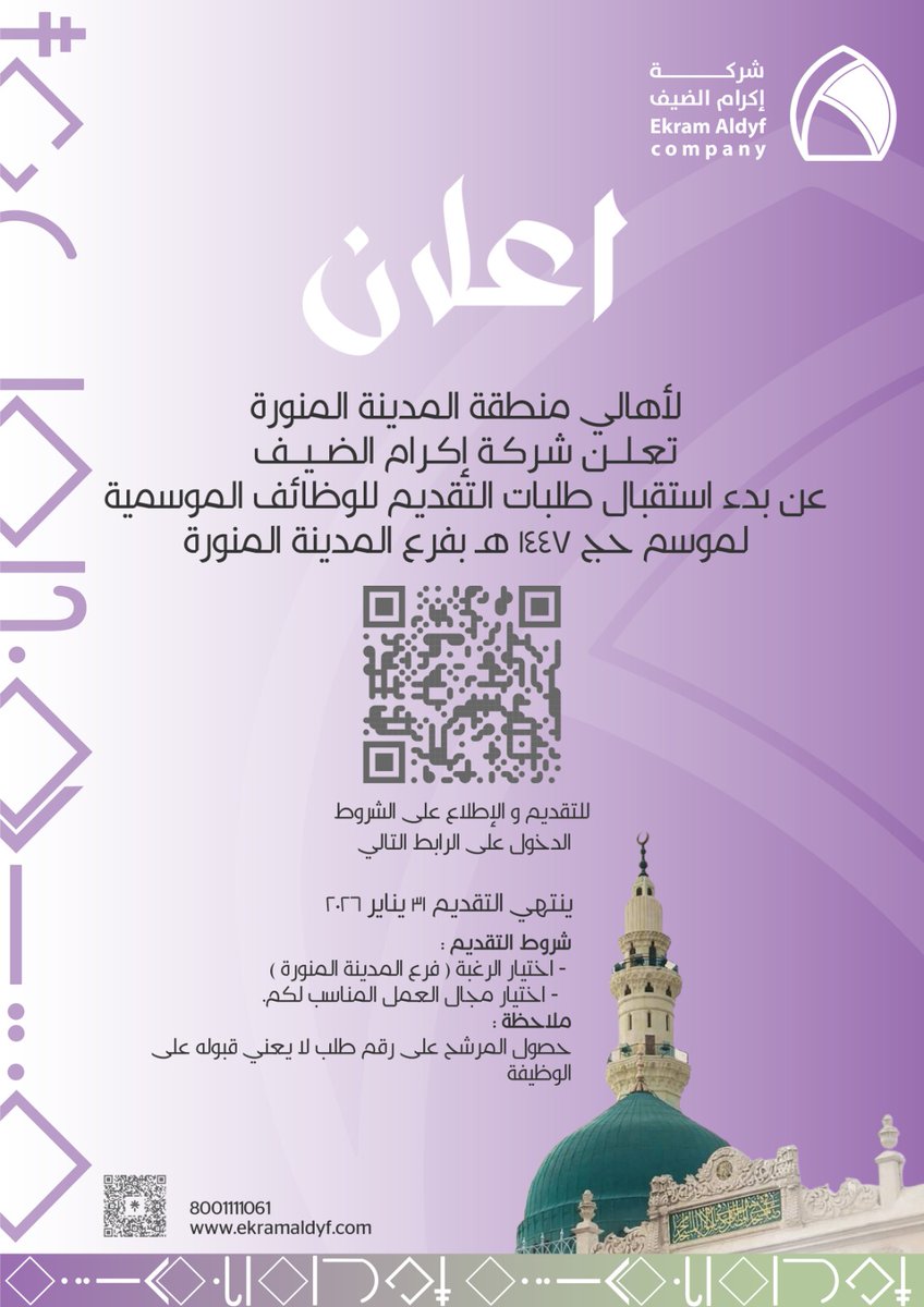 اعلان
لأهالي المدينة المنورة..
تعلن شركة إكرام الضيف عن بدء استقبال طلبات التقديم للوظائف الموسمية لموسم حج 1447هـ بفرع المدينة المنورة.
للتقديم والاطلاع على الشروط الدخول على الرابط التالي:
sys.arbhaj.com/a_JobApp/Auth/…
او مسح QR المرفق. 

#وزارة_الحج_والعمرة
#شركة_إكرام_الضيف