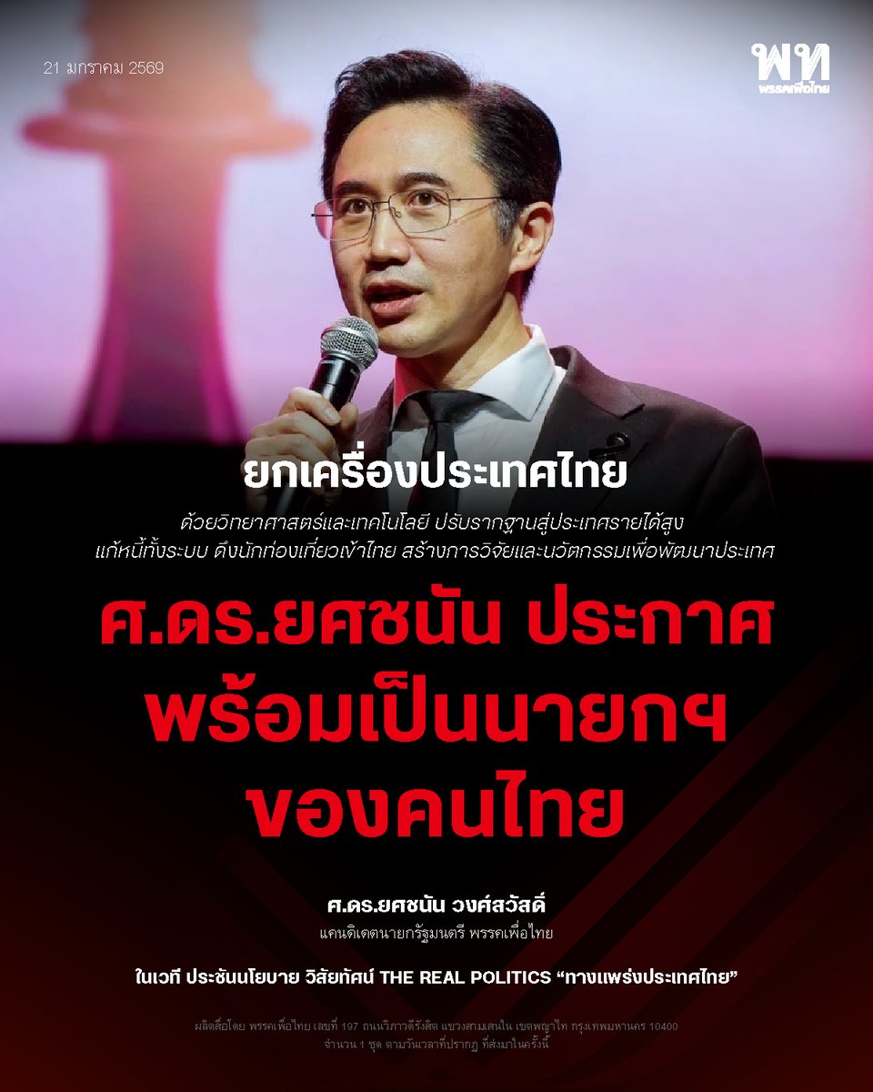 ‘ศ.ดร.ยศชนัน’ ชูนโยบายยกเครื่องประเทศไทย ด้วยวิทยาศาสตร์และเทคโนโลยี วางรากฐานสู่ประเทศรายได้สูง ย้ำพร้อมเป็นนายกฯ ของคนไทย
.
เมื่อเวลา 11.50 น. วันที่ 21 มกราคม ที่พารากอนฮอลล์ สยามพารากอน มีการจัดเวทีสาธารณะประชันนโยบายและวิสัยทัศน์ THE REAL POLITICS “ทางแพร่งประเทศไทย”