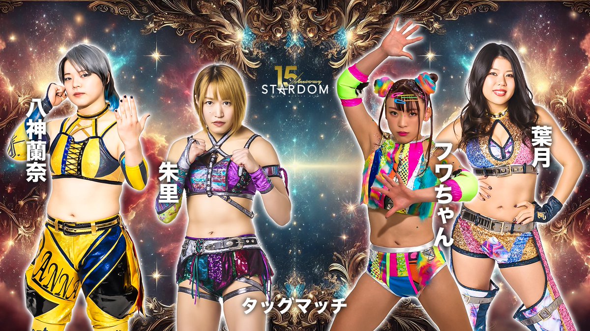 💫試合結果💫】 スターダム旗揚げ15周年記念シリーズ NEW YEAR STARS