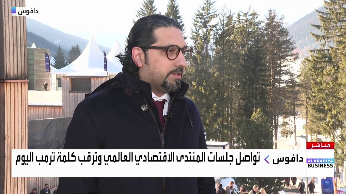 الرئيس التنفيذي للشؤون التجارية في شركة بن داود القابضة وليد بن داود لـ "العربية Business" على هامش المنتدى الاقتصادي العالمي: الاضطرابات الحالية ستؤثر سلبًا على مناخ الأعمال إذا استمرت، لكن الاستقرار سيعيد الثقة للأسواق. نعمل على رفع كفاءة سلاسل التوريد باستخدام التحول الرقمي والذكاء الاصطناعي لتقليل الاعتماد على مصدر واحد. الحصة السوقية للشركة تقدر بنحو 12.5% من سوق السوبرماركت. الإنفاق الاستهلاكي أصبح أكثر حذرًا ومدروسًا مقارنة بالسنوات السابقة. Nadine_bn الأسواق العربية _Business 