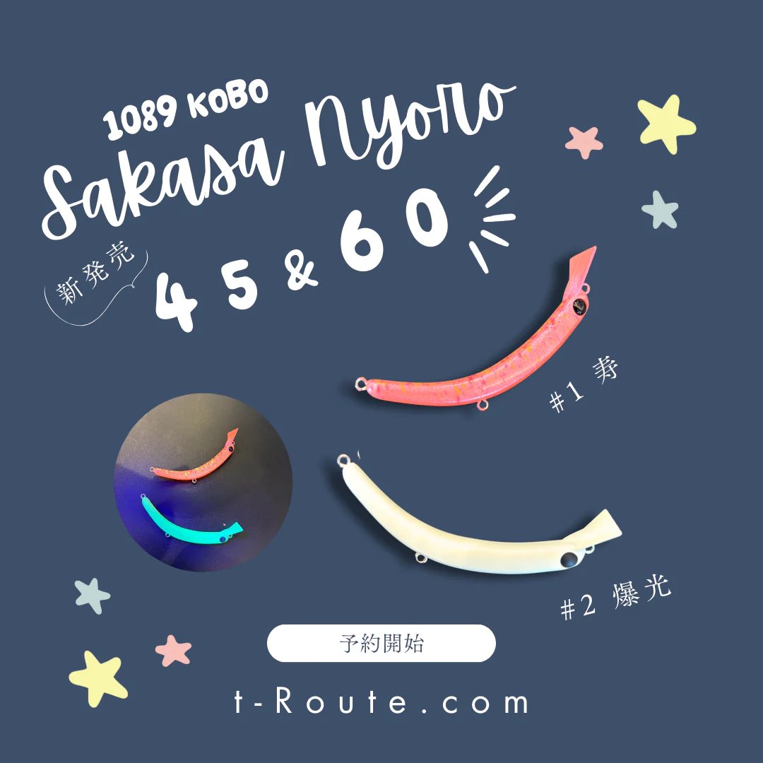 1/22(木)20:00〜さかさにょろスリムt-Routeオリカラの予約を開始します