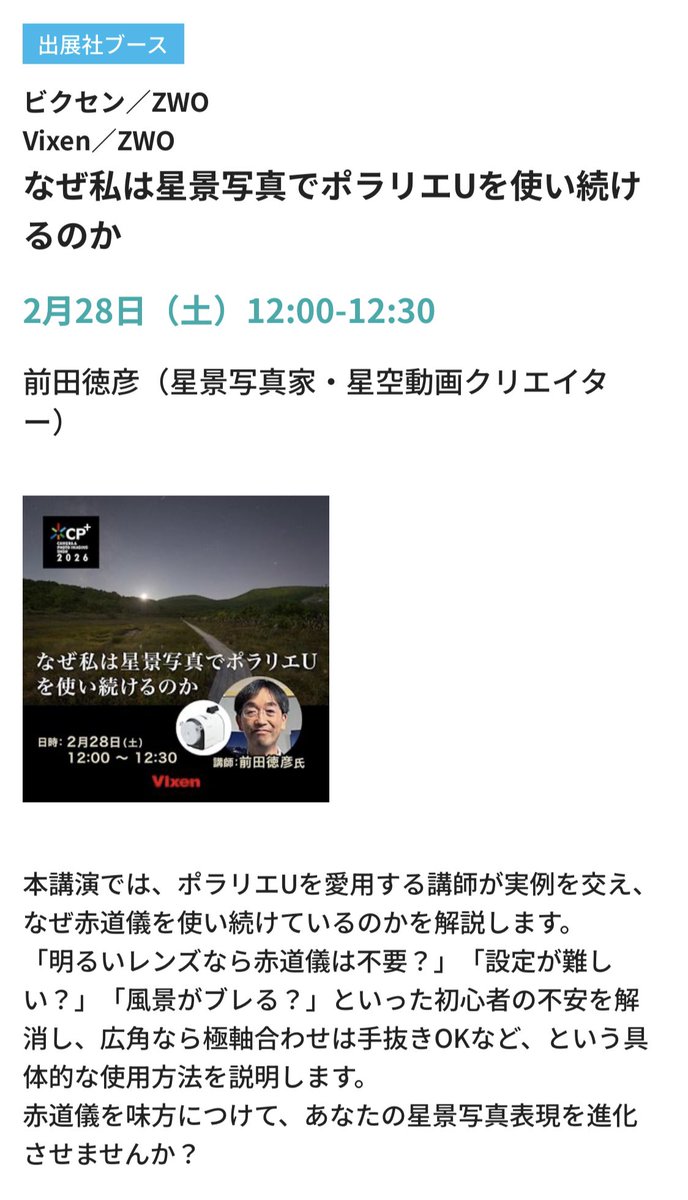 CP+2026で講師を務めさせていただくことになりました。
2月28日（土）12:00より、ビクセンブースにて登壇します。

テーマ
「なぜ私は星景写真でポラリエUを使い続けるのか」

撮影経験から感じていることをお話しします。
ぜひお立ち寄りください。

▼タイムテーブル
cpplus.jp/stage-timetabl…