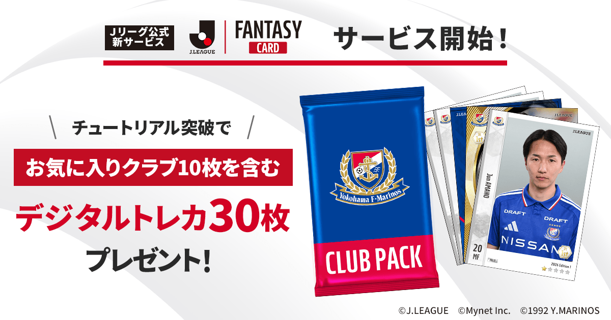 Jリーグ 公式新サービス 『J.LEAGUE FANTASY CARD』✨ ＼ 横浜F