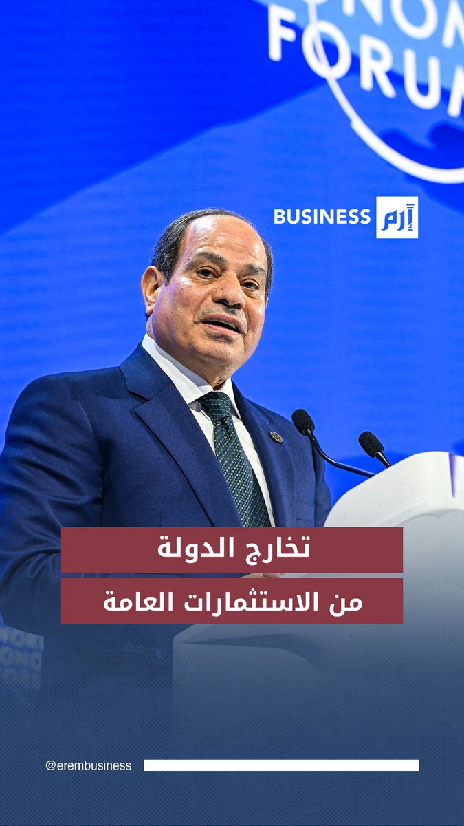 عاجل الرئيس المصري، عبد الفتاح السيسي من «دافوس»: خطة لتخارج الدولة من بعض الاستثمارات العامة وتشجيع القطاع الخاص في #مصر 
