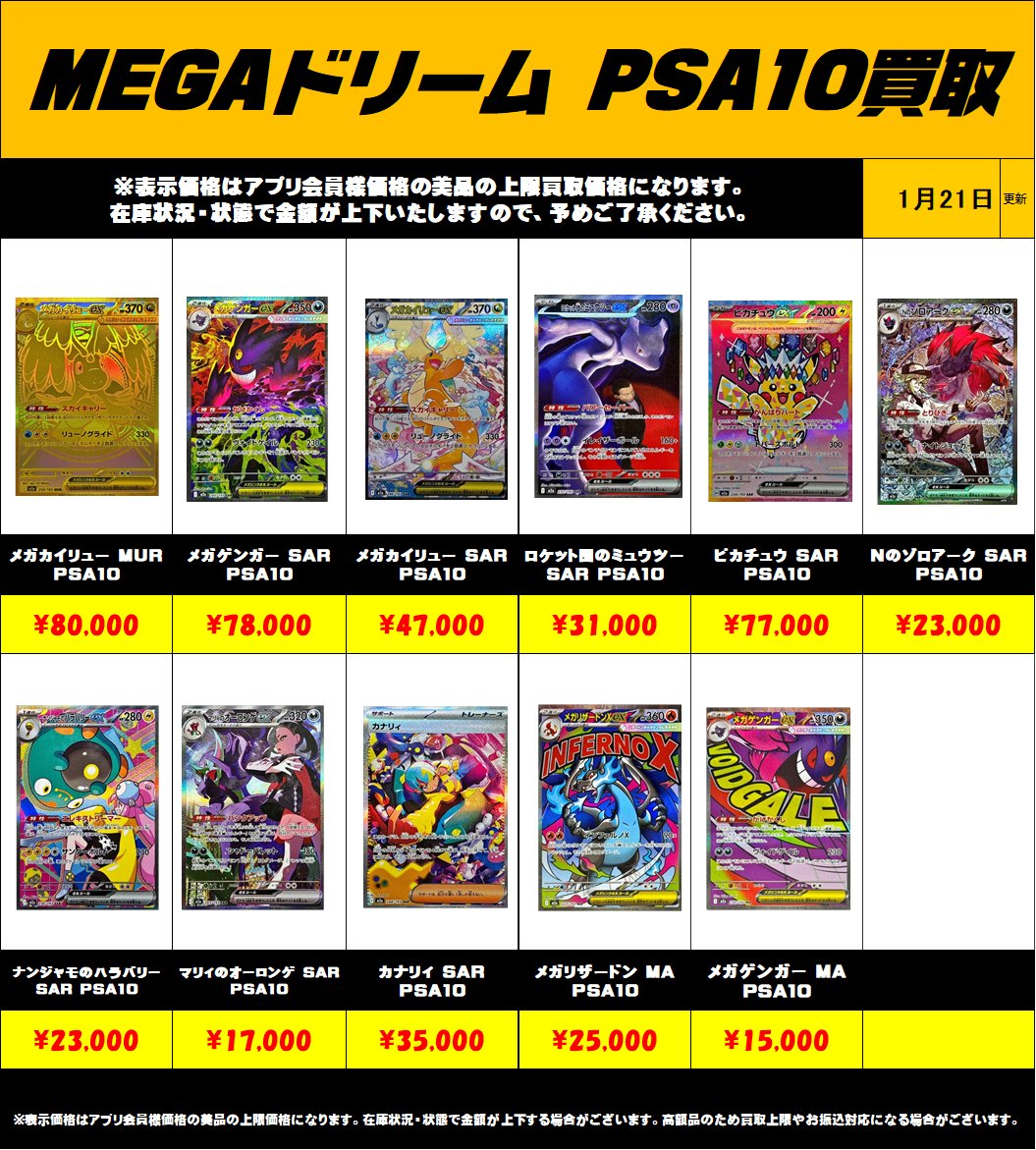 超高額買取！！ MEGAドリームPSA10買取リスト更新しました！1/21