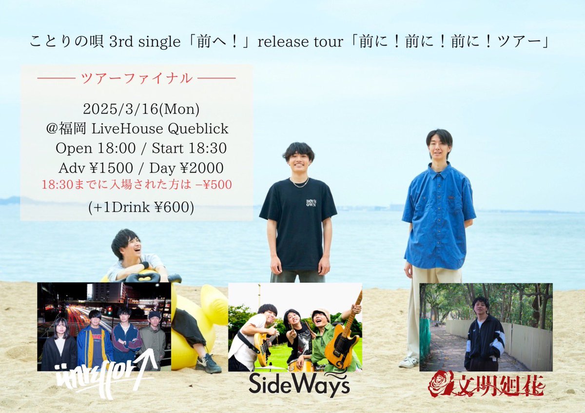 🐥対バン解禁🐥

ことりの唄「前に！前に！前に！ツアー」-Tour Final-

【日時】2026.3.16（月）
開場18:00/ 開演18:30
【会場】Queblick
【料金】前売1500円/当日2000円（+1D600円）
 💥18:30までに入場された方は-500円💥

【出演】
ことりの唄
ünreffort
SideWays
文明廻花

ご予約はDMまで！🎫
