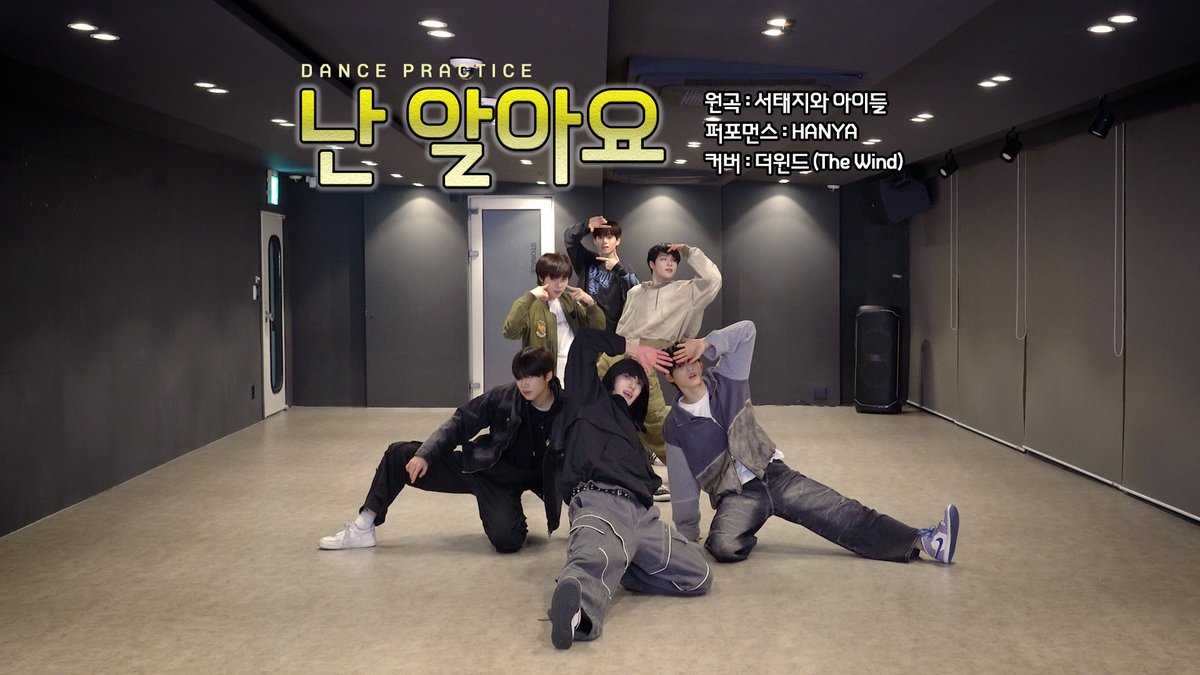 [🎥]

Dance Practice｜더윈드 (The Wind) '서태지와 아이들 - 난 알아요'

🔗 youtu.be/WrR4VGkI3MA

#더윈드 #THEWIND #The_Wind
#김희수 #타나톤 #최한빈
#박하유찬 #안찬원 #장현준