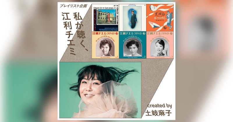 _soundfuji's tweet photo. 『私が聴く、江利チエミ』

江利チエミを愛するミュージシャンが独自の視点でセレクトした楽曲プレイリストとコメントを公開。

田中克海(民謡クルセイダーズ)、土岐麻子、福原音(シャッポ)が登場。

ポップス、ジャズ、民謡、ラテンと様々なジャンルを自在に表現した江利チエミの凄みとは？