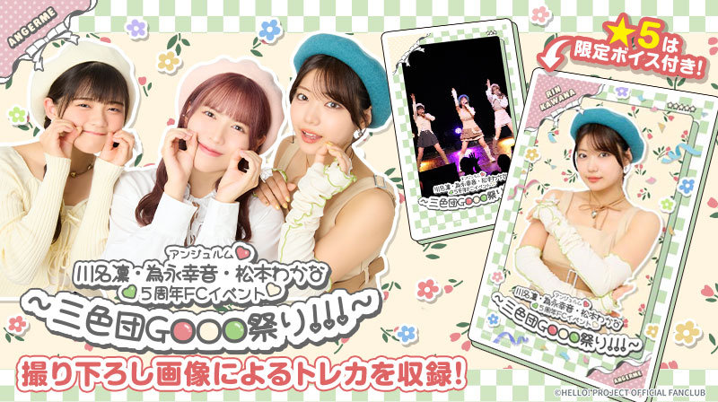 HelloProject_dc's tweet image. 新カードパック紹介🔈
アンジュルム #川名凜 ・ #為永幸音 ・ #松本わかな ５周年FCイベント～三色団GOOO祭り！！！～の模様を収めた撮り下ろし写真などを含むトレカによるカードパックです🍡
★5は限定ボイス付き🎤

#ハロコレ
#三色団子
#アンジュルム
#ANGERME
#ハロプロ