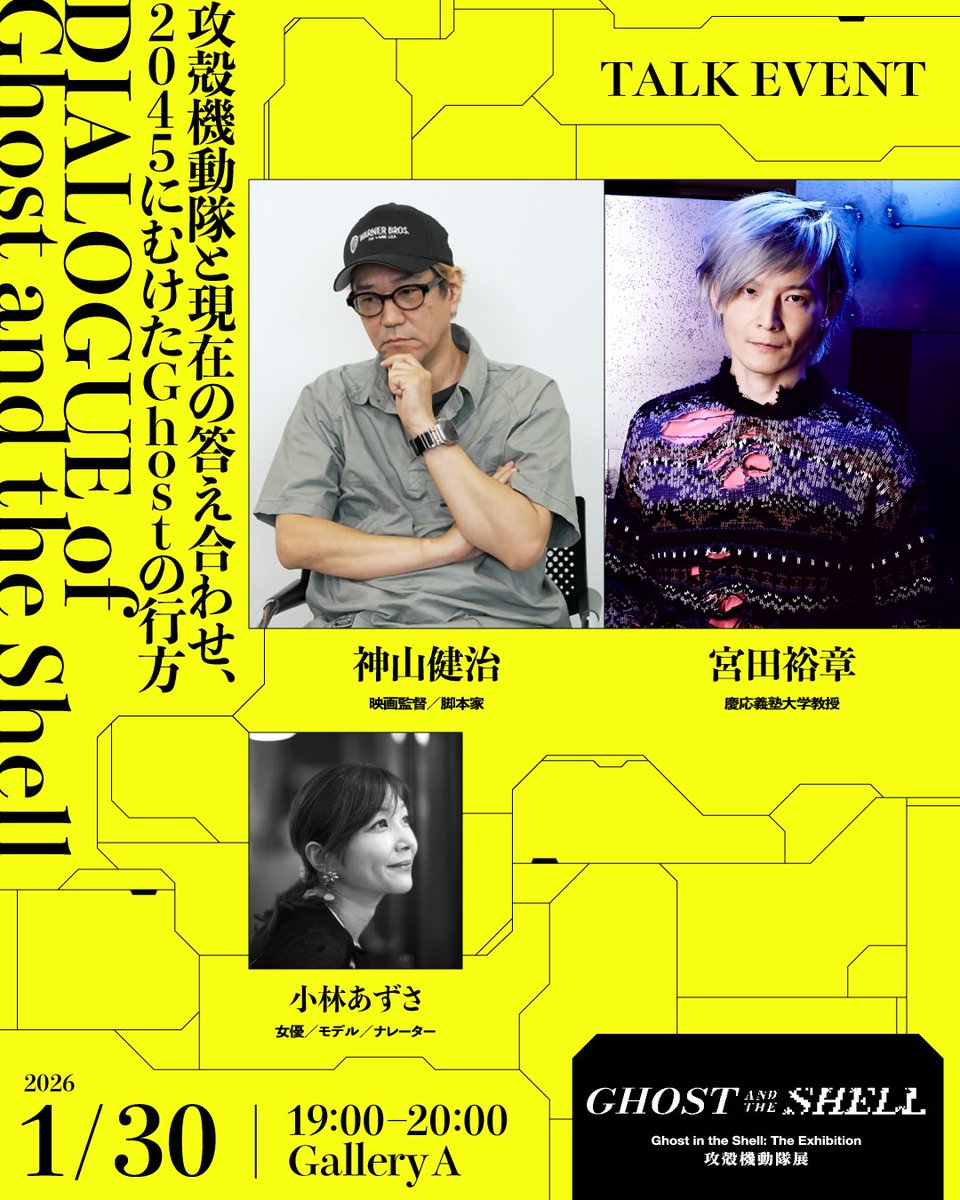 🌏DIALOGUE of Ghost and the Shell🌏
神山健治監督×宮田裕章氏 トークイベント
 
開催初日には、特別トークイベントとして #神山健治 監督× #宮田裕章
