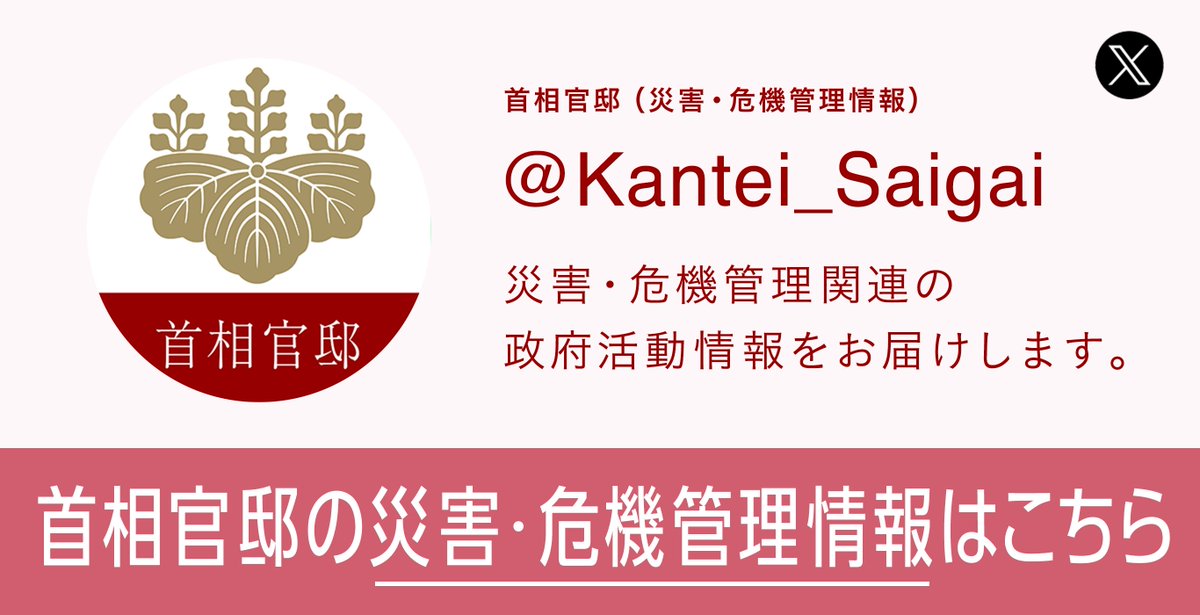 kantei's tweet image. ＜アカウント紹介＞  
首相官邸では、緊急地震速報等の情報や、災害等における政府の動きをいち早くお知らせするため、@Kantei_Saigai（災害・危機管理情報）を運用しています。
