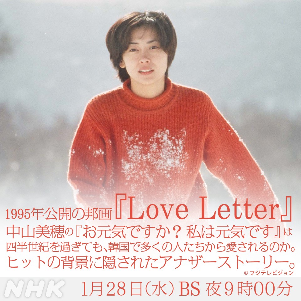 NHK BS「アナザーストーリーズ 運命の分岐点」に
岩井俊二がインタビュー出演します。

映画『Love Letter』が、なぜ韓国で多くの人たちから愛されてきたのか。関係者の証言から背景に迫ります。

放送日時：1/28(水) 21:00〜21:45
放送局：NHK BS
web.nhk/tv/an/anothers…

ぜひご覧ください！