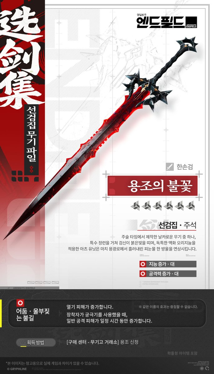 ▼//무기 파일
용조의 불꽃 | 한손검

주술 타임에서 제작한 날카로운 무기 중 하나, 특수 정련을 거쳐 검신이 붉은빛을 띠며, 독특한 액화 오리지늄을 적용한 아츠 유닛은 마치 용광로에서 흘러내린 피눈물 한 방울을 연상시킵니다.

▼//공식 홈페이지에서 게임 다운로드하기