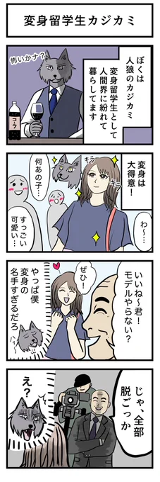 4コマ漫画 『変身留学生カジカミ』🐺 