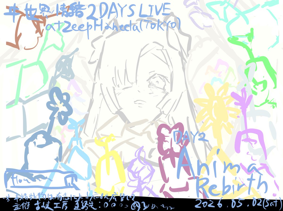 【企画協力依頼】
5月1日(金)～2日(土)に実施されるヰ世界情緒さんの2DAYS ワンマンライブについて
合同にて応援広告を制作、近隣駅に掲示する企画を実施したいと考えております。

若干名ですがイラスト制作協力者様を募集しております。
ご興味がありましたらリプライ・DM等にてご連絡くださいませ。