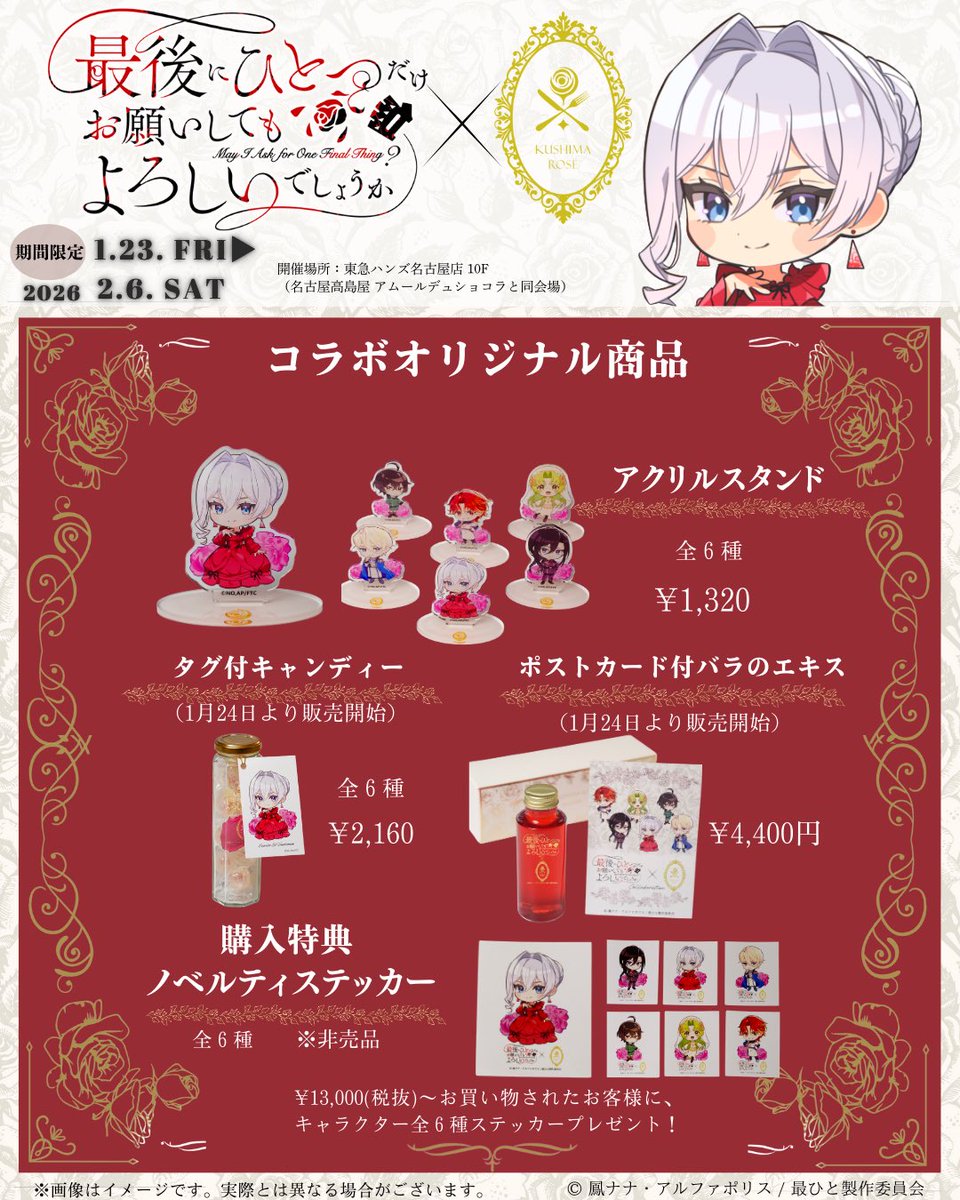 「 #最後にひとつだけお願いしてもよろしいでしょうか」× 玖島ローズ
いよいよ今週の金曜日より、名古屋会場にてコラボ開始！
コラボ限定商品のラインナップを公開🌹
商品の詳細・販売情報は
玖島ローズ公式サイトよりご確認ください。

#さいひと
#玖島ローズ
#アニメコラボ
