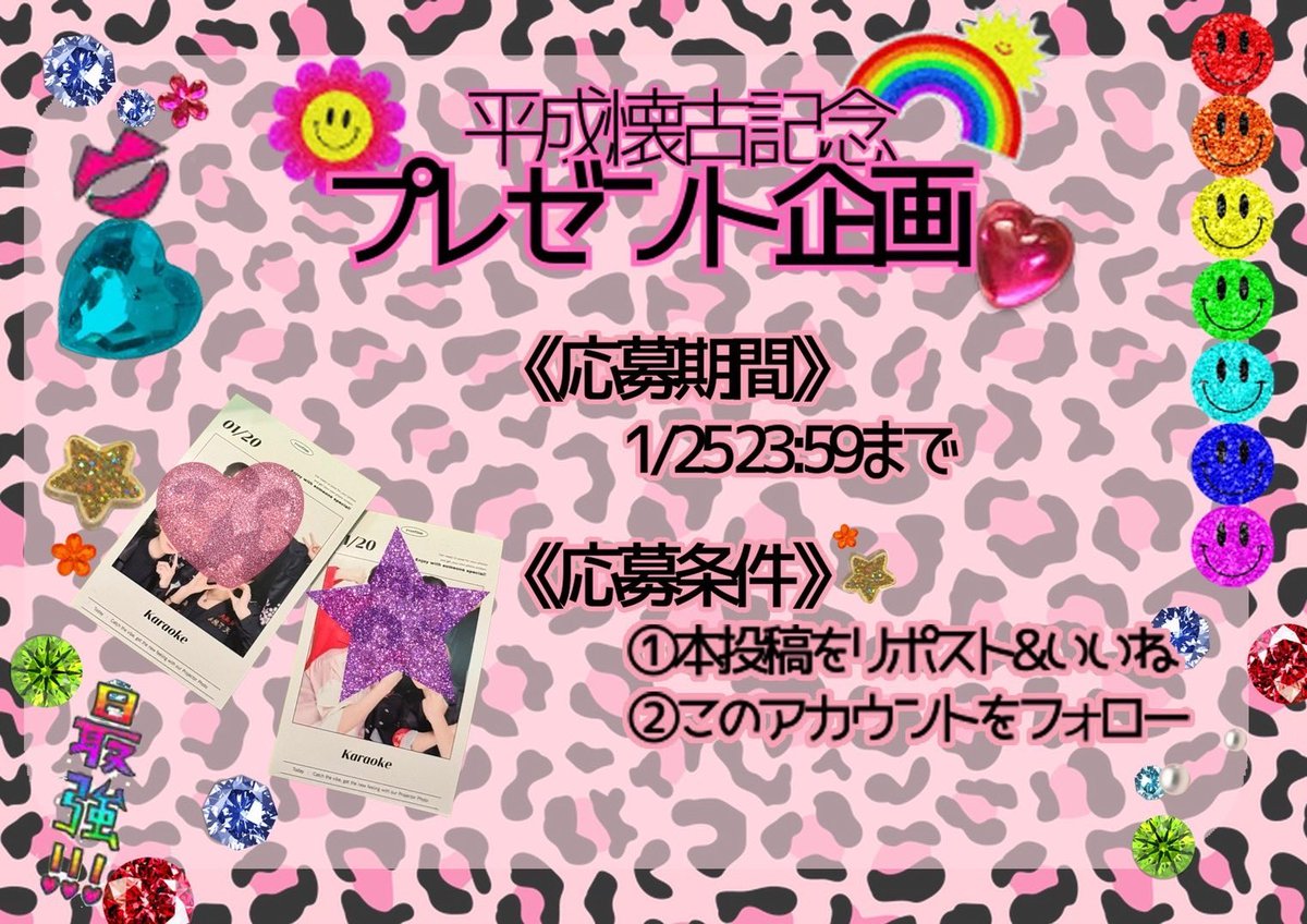 《プレゼント企画》

プリクラシートを2名様にプレゼントいたします。ご当選された方には1月27日以降の特典会時間中に現物をお渡しor後日郵送いたします🎁

・注意事項
