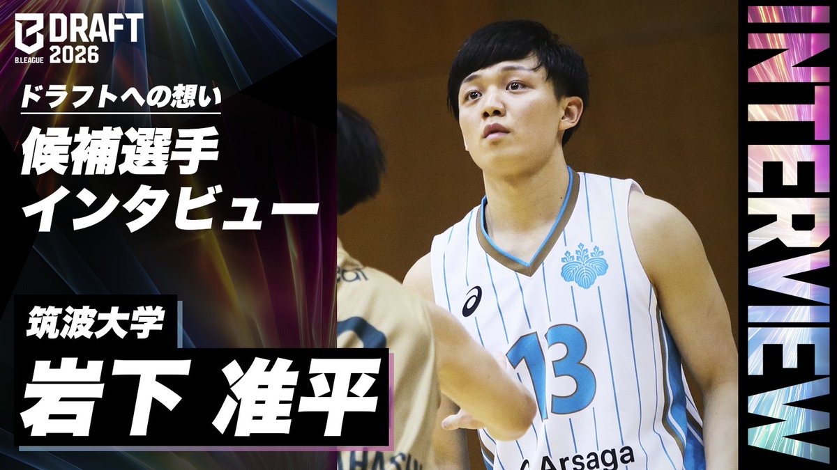 「B.LEAGUE DRAFT 2026」
開催まであと7日！
注目選手を #Bマガジン でご紹介💁‍♂️

岩下 准平（筑波大学）
度重なる大ケガを乗り越え不屈の精神で新たなステージへ挑む
bleague.jp/bmagazine/deta…

#Bリーグ #Bリーグドラフト