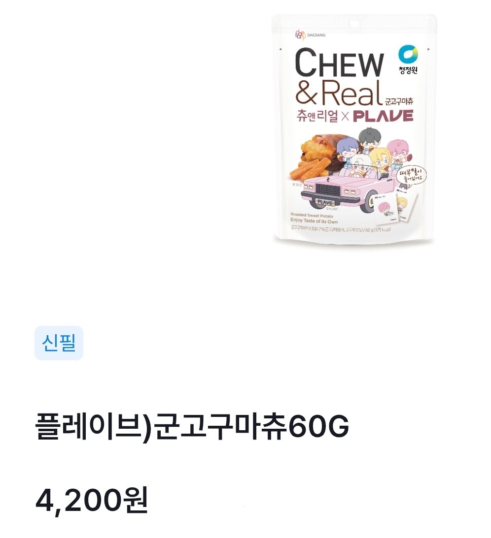 팝업&amp;일반매장용 고구마츄 4,200원 맞아요 할인이나 증정행사 있을지는 현상태에서는 모름 오늘 상품 등록됨 사전예약가 10,500원은 세트 특별할인가였음
기존 100% 고구마츄(3,900원) 만든 곳이랑 같은 회사 맞고 원재료 다른 것도 맞음 구매결정은 소비자의 몫...매장당 1회당 2개 발주제한있음