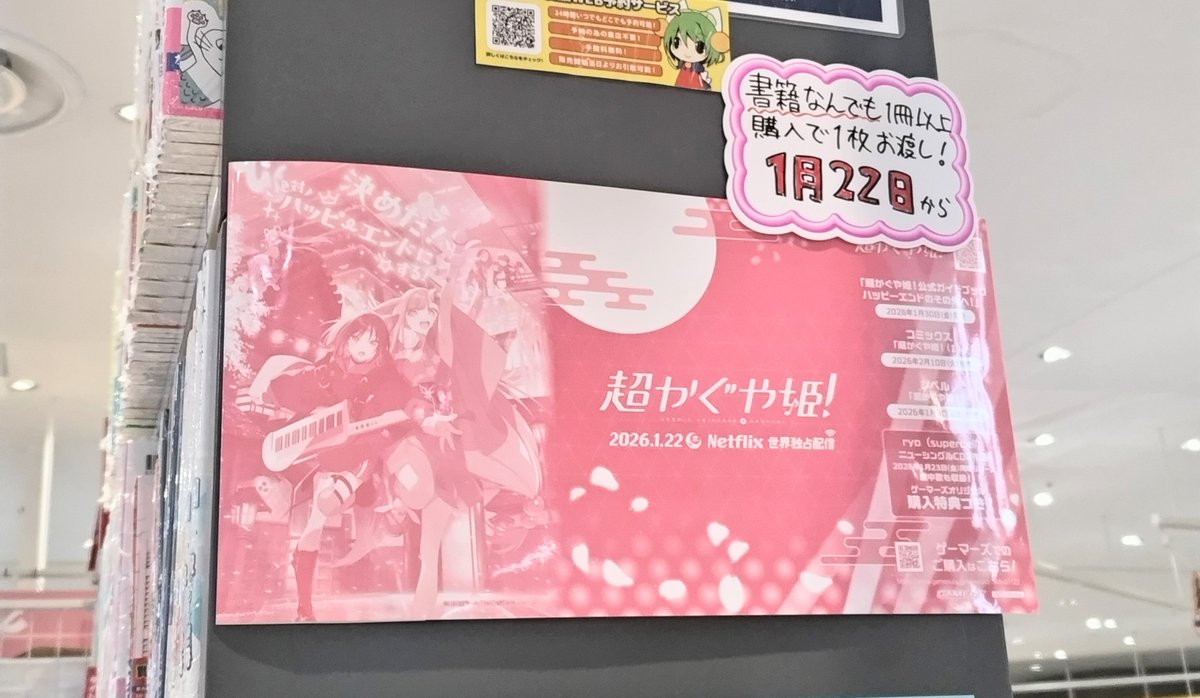 🩷「超かぐや姫！」特製ブックカバー配布🩷 『超かぐや姫！』Netflix