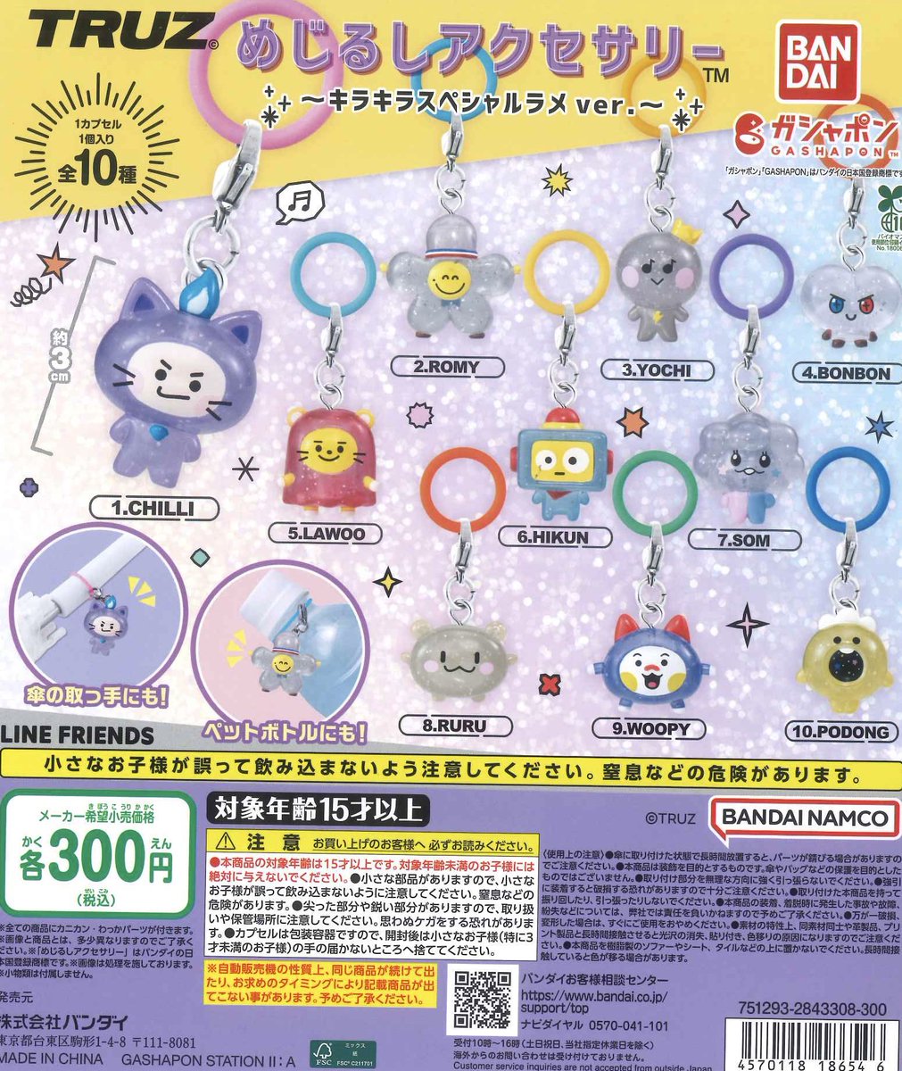 新商品入荷情報】 「TRUZ めじるしアクセサリー～キラキラスペシャル